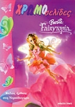 Barbie Fairytopia: Καλώς ήρθατε στην Νεραϊδοχώρα