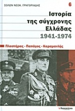 Ιστορία της σύγχρονης Ελλάδας, 1941-1974: Πλαστήρας, Παπάγος, Καραμανλής