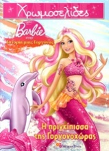 Barbie στην ιστορία μιας γοργόνας: Η πριγκίπισσα της Γοργονοχώρας