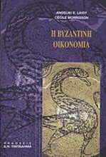 Η βυζαντινή οικονομία