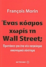 Ένας κόσμος χωρίς τη Wall Street;