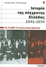 Ιστορία της σύγχρονης Ελλάδας, 1941-1974: 21/4/1967: Τα τανκς στους δρόμους