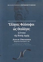Έλληνες φιλόσοφοι ως θεολόγοι
