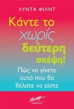 Κάντε το χωρίς δεύτερη σκέψη