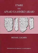 Γραφή και αρχαίο ελληνικό δίκαιο