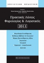 Πρακτικές λύσεις φορολογίας και λογιστικής 2011
