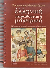 Ελληνική παραδοσιακή μαγειρική