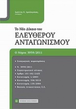 Το νέο δίκαιο του ελεύθερου ανταγωνισμού