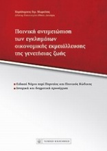 Ποινική αντιμετώπιση των εγκλημάτων οικονομικής εκεμτάλλευσης της γενετήσιας ζωής