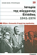 Ιστορία της σύγχρονης Ελλάδας, 1941-1974: Αθήνα-Λευκωσία: Η αρχή της προδοσίας
