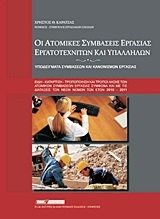 Οι ατομικές συμβάσεις εργασίας εργατοτεχνιτών και υπαλλήλων