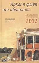 Λογοτεχνικό ημερολόγιο 2012