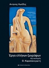 Έργα ελλήνων ζωγράφων της συλλογής Θ. Καραπαναγιώτη