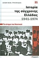 Ιστορία της σύγχρονης Ελλάδας, 1941-1974: Το κίνημα του Ναυτικού