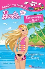 Barbie - Θέλω να γίνω... εξερευνήτρια του βυθού: Οι πρώτες μου βουτιές