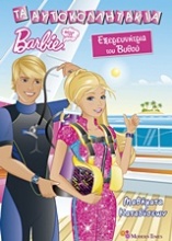 Barbie - Θέλω να γίνω... εξερευνήτρια του βυθού: Μαθήματα καταδύσεων