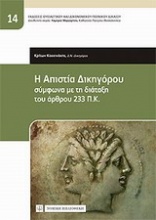 Η απιστία δικηγόρου σύμφωνα με τη διάταξη του άρθρου 233 ΠΚ