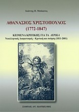 Αθανάσιος Χριστόπουλος (1772-1847)