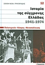 Ιστορία της σύγχρονης Ελλάδας, 1941-1974: Πολυτεχνείο - Κύπρος - Μεταπολίτευση