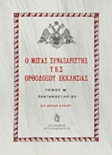 Ο Μέγας Συναξαριστής της ορθοδόξου Εκκλησίας