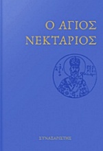 Ο Άγιος Νεκτάριος