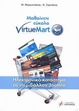 Μαθαίνετε εύκολα VirtueMart