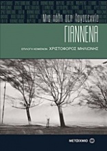 Γιάννενα: Μια πόλη στη λογοτεχνία