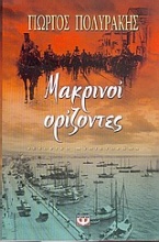 Μακρινοί ορίζοντες