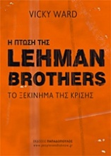 Η πτώση της Lehman Brothers