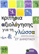 Κριτήρια αξιολόγησης για τη γλώσσα ΣΤ΄ δημοτικού