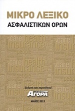 Μικρό λεξικό ασφαλιστικών όρων