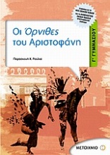 Οι Όρνιθες του Αριστοφάνη Γ΄ γυμνασίου