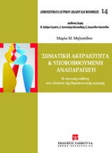 Σωματική ακεραιότητα και υποβοηθούμενη αναπαραγωγή