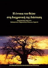 Η έννοια του θείου στη διαχρονική της διάσταση