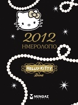 Ημερολόγιο 2012: Hello Kitty