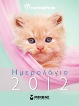 Ημερολόγιο 2012: Rachaelhale