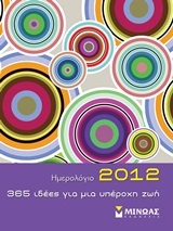 365 ιδέες για μια υπέροχη ζωή: Ημερολόγιο 2012