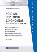 Κώδικας πολιτικής δικονομίας