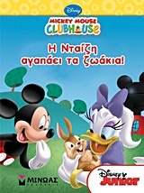 Mickey Mouse Clubhouse: Η Νταίζη αγαπάει τα ζωάκια!