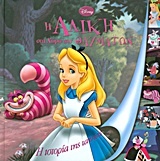 Disney: Η Αλίκη στη χώρα των θαυμάτων
