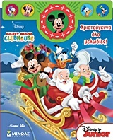 Mickey Mouse Clubhouse: Χριστούγεννα όλο μελωδίες!
