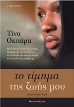 Τίνα Οκπάρα: Το τίμημα της ζωής μου