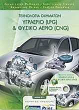 Τεχνολογία οχημάτων: Υγραέριο (LPG) και φυσικό αέριο (CNG)