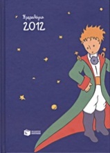 Ημερολόγιο 2012: Ο μικρός πρίγκηπας