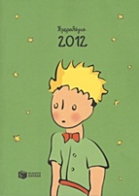 Ημερολόγιο 2012: Ο μικρός πρίγκηπας