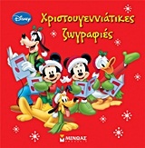 Disney: Χριστουγεννιάτικες ζωγραφιές