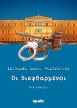 Οι διεφθαρμένοι