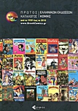 Πρώτος κατάλογος ελληνικών εκδόσεων κόμικς