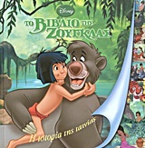 Disney: Το βιβλίο της ζούγκλας