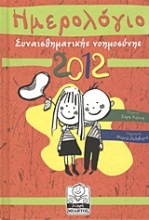 Ημερολόγιο συναισθηματικής νοημοσύνης 2012